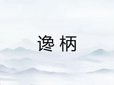 谗柄