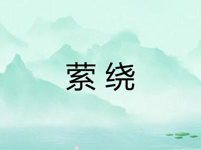 萦绕