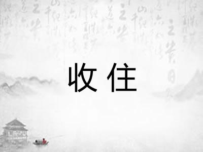收住