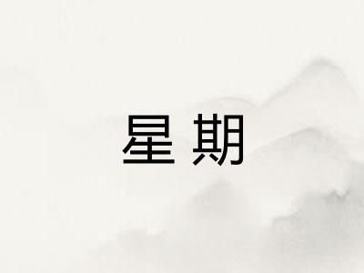 星期