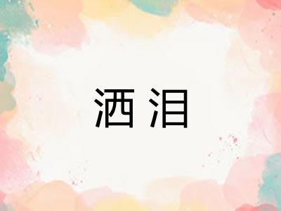 洒泪