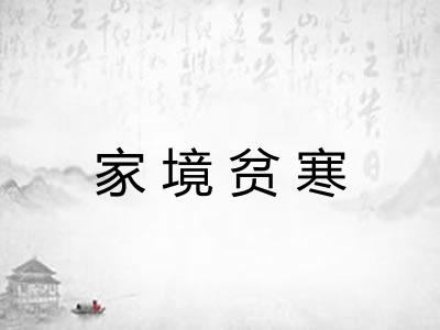 家境贫寒