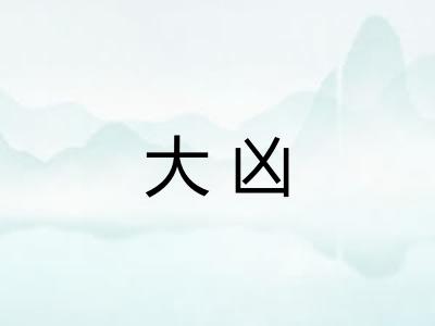 大凶