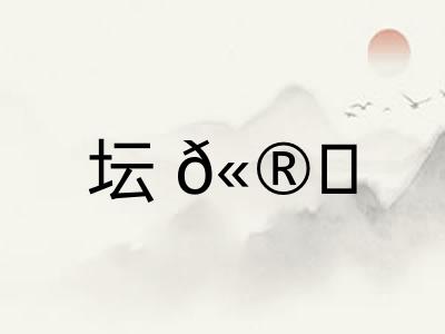 坛𫮃