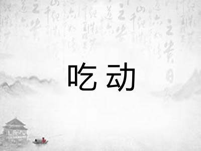 吃动