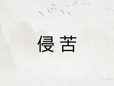 侵苦