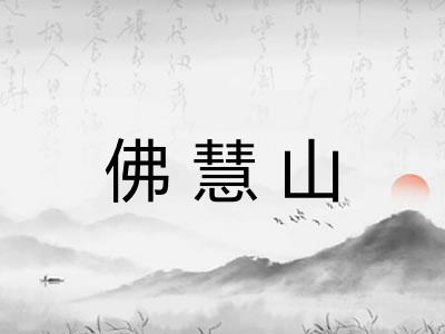 佛慧山
