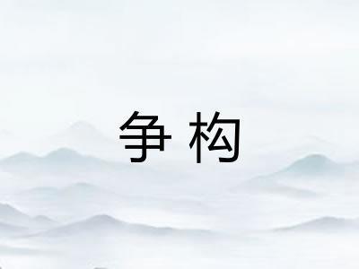 争构