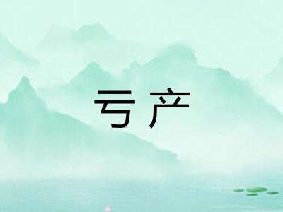 亏产