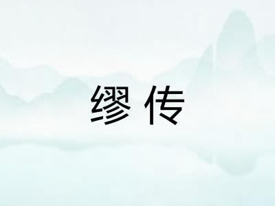 缪传