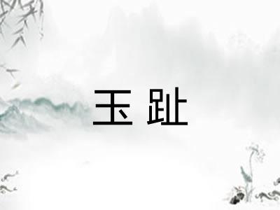 玉趾