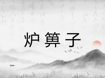 炉箅子
