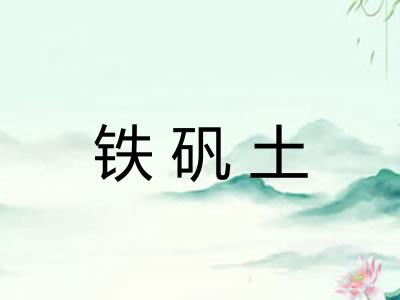 铁矾土
