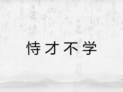 恃才不学