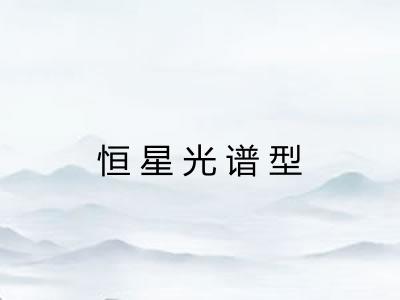 恒星光谱型