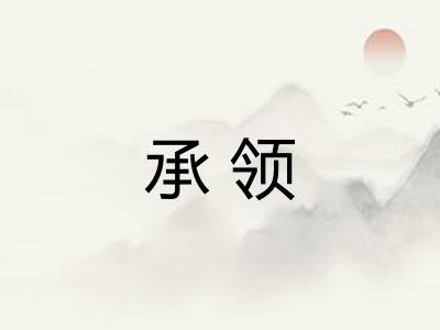 承领