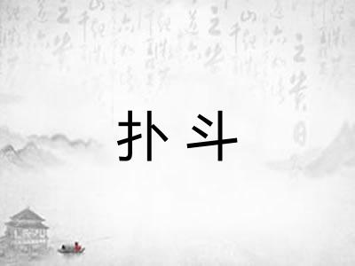 扑斗