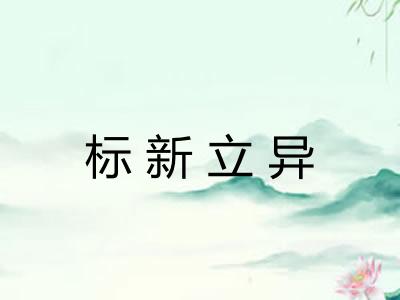 标新立异