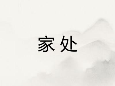 家处