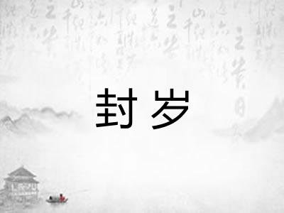 封岁
