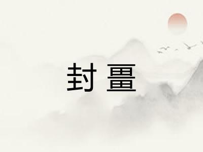 封畺