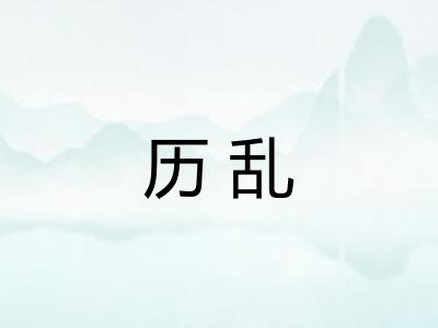 历乱
