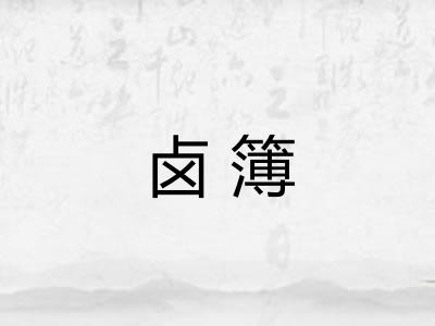 卤簿