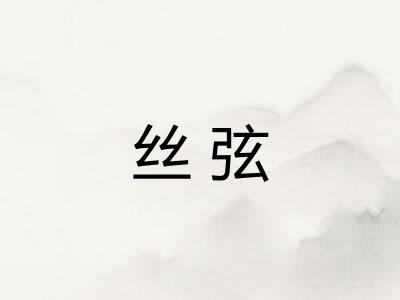 丝弦