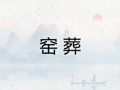 窑葬