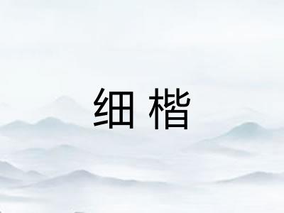 细楷