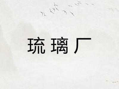 琉璃厂