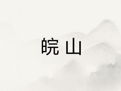 皖山