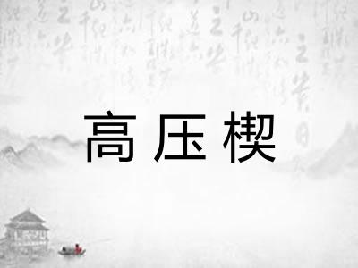 高压楔