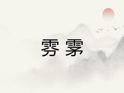 雰雺
