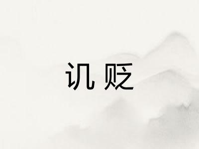 讥贬