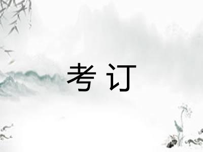 考订