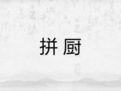 拼厨
