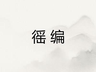 徭编