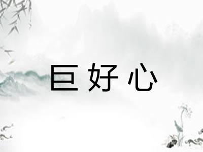 巨好心