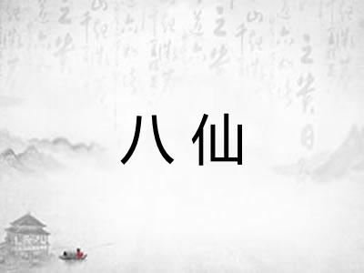 八仙
