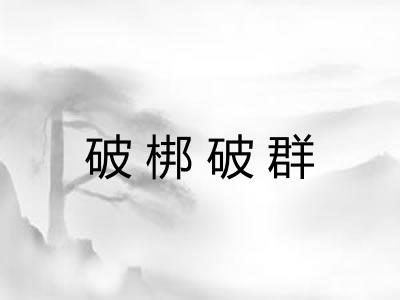 破梆破群