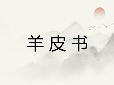 羊皮书