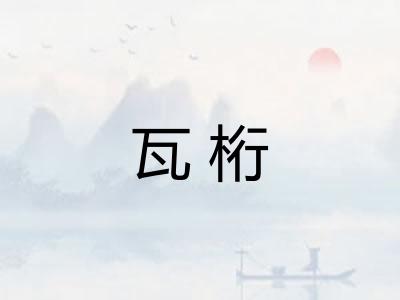 瓦桁