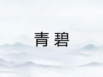青碧