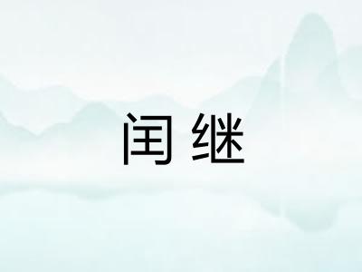 闰继