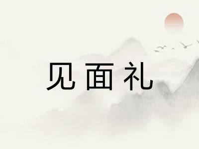见面礼