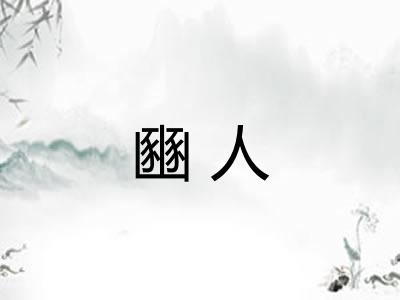 豳人