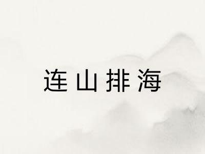 连山排海