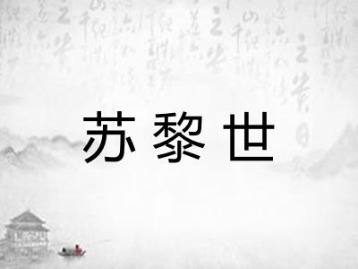 苏黎世