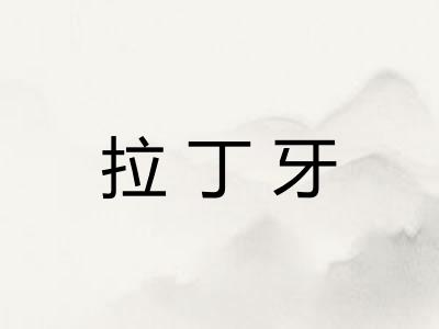 拉丁牙